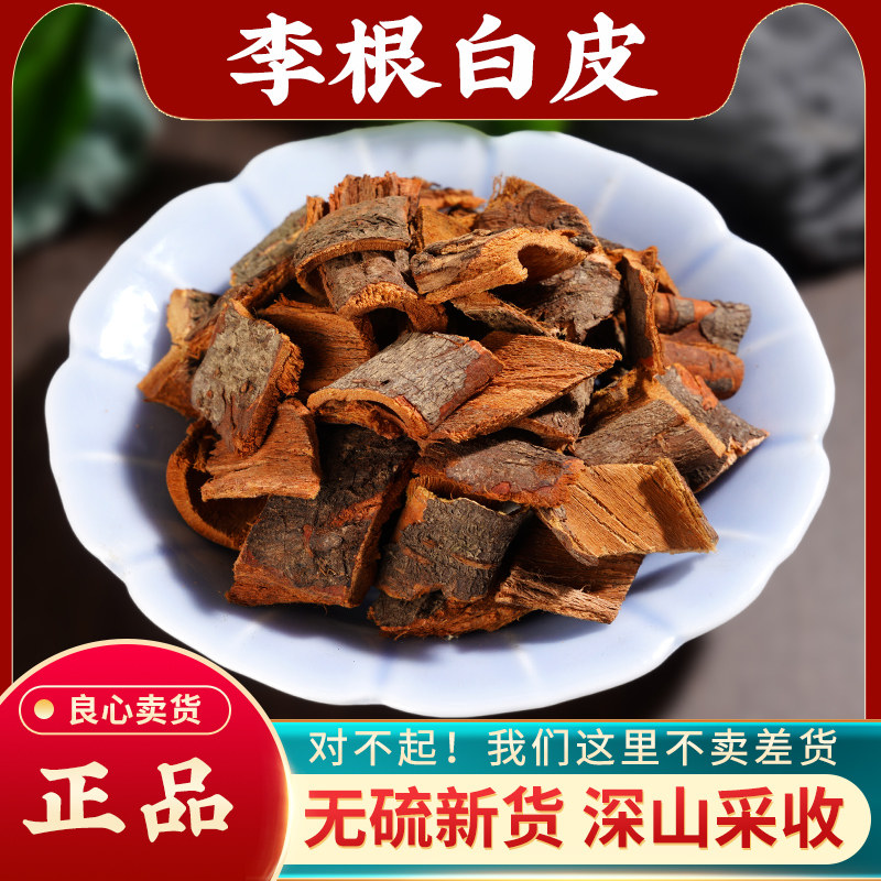 李根白皮中药材500g正品干货野生李根皮甘李根白皮无硫李根白皮粉