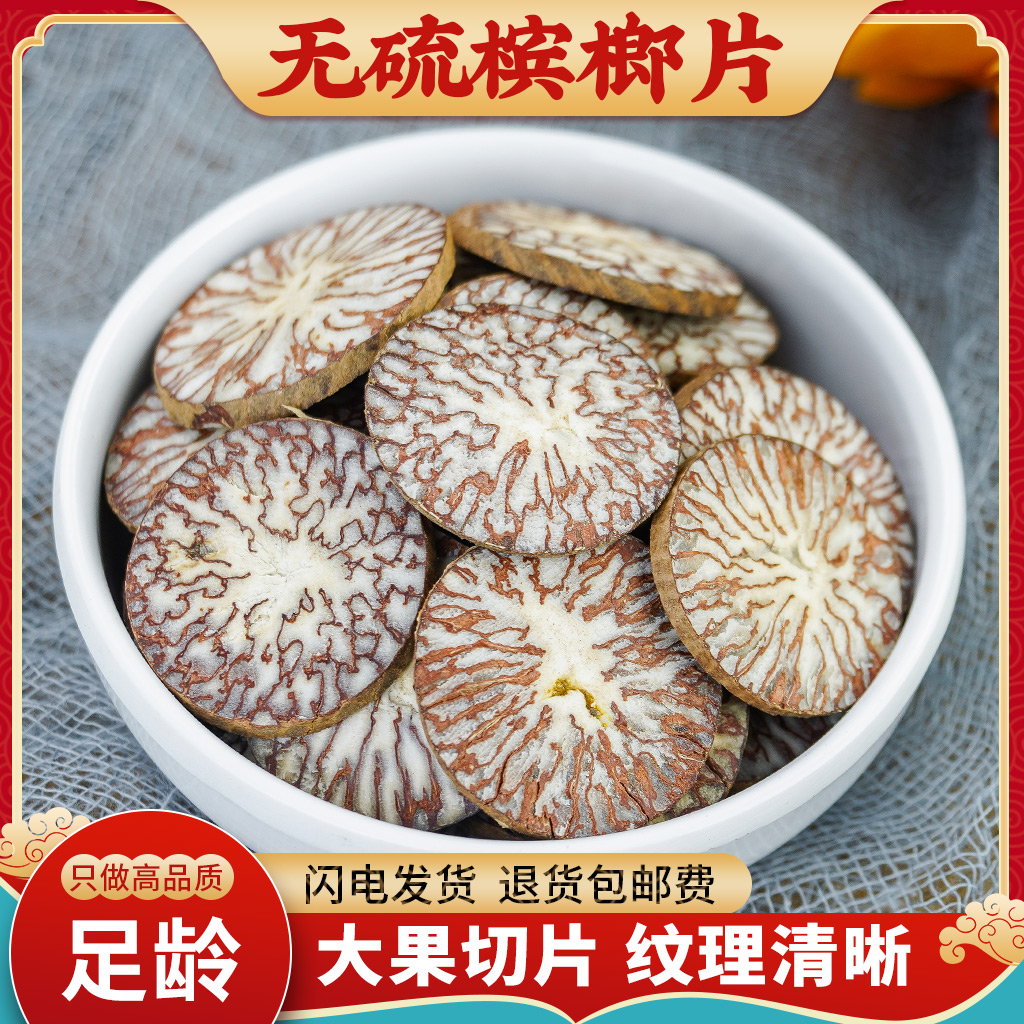 槟榔片中药材500g槟榔片香料海南槟榔仁粉大白散装大腹子槟郎干果