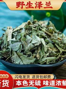 泽兰中药材500g野生无硫泽兰草泽兰叶草药正品新货地瓜苗另售佩兰