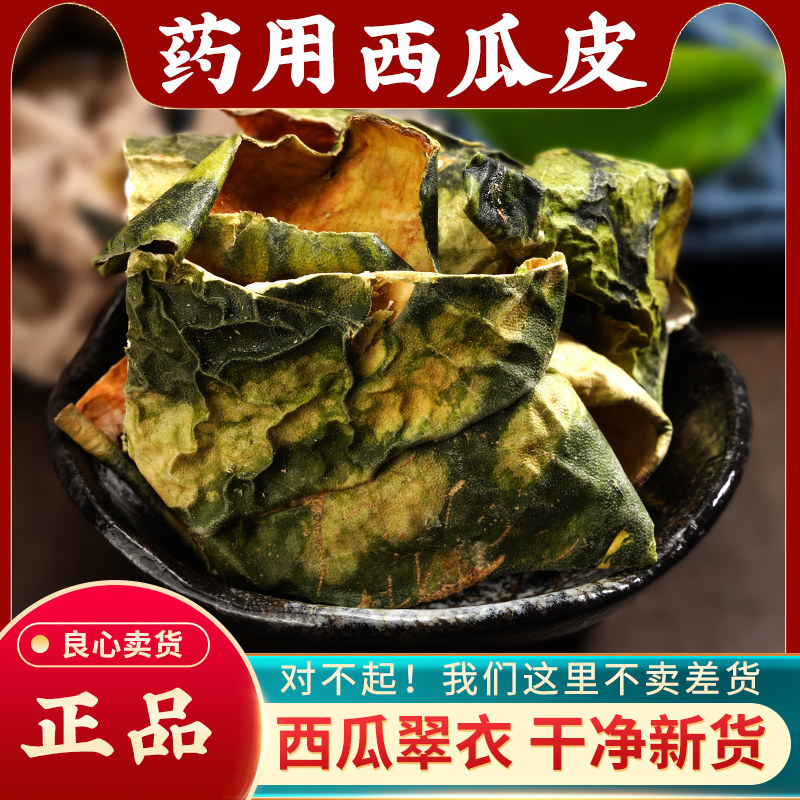 自然晒干西瓜皮中药材500g无硫西瓜皮干青西瓜皮西瓜翠衣干货泡水