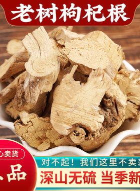 枸杞根中药材500g野生枸杞根 深山地骨皮 药用特级正品 精选主根