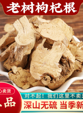 枸杞根中药材500g特级正品