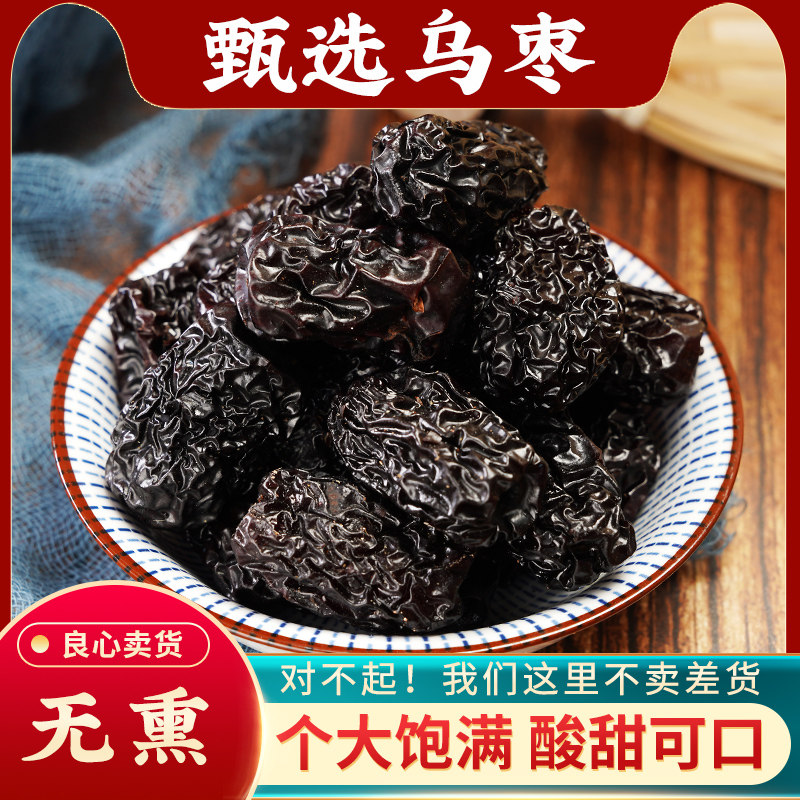 乌枣中药材500g克黑枣可做酸梅汤特级大乌枣干药用新疆特产紫金晶