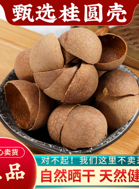 桂圆壳中药材500g药用龙眼干壳外壳 新货手工剥壳泡茶桂圆壳茶