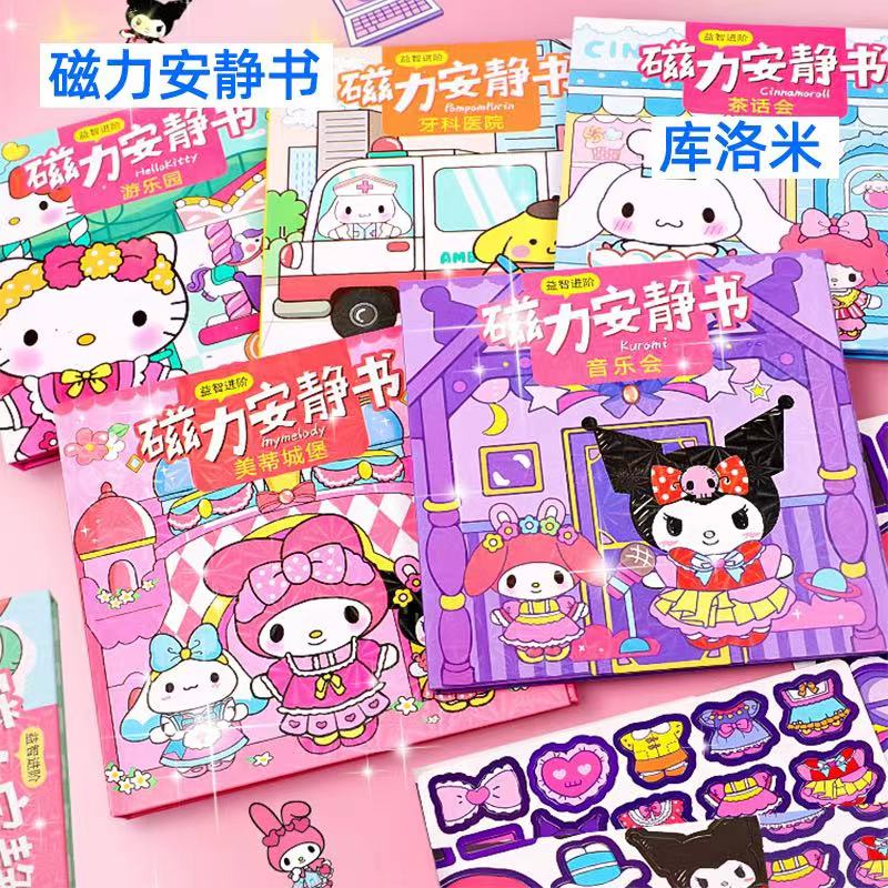 美樂蒂磁力安靜書免制作磁吸換裝