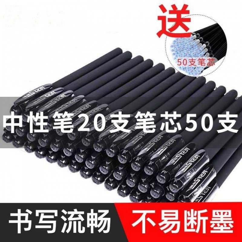 【20只笔+50只笔芯】中性笔学生写字考试笔办公笔流畅不断墨文具