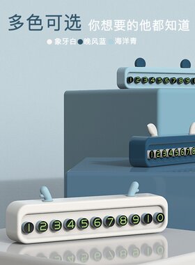 汽车用品停车牌卡通耳朵款电话牌塑料汽车临时多功能手机号码牌