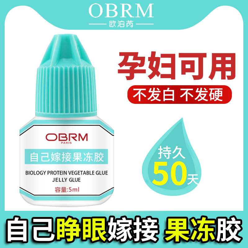 自己睁眼嫁接睫毛果冻胶水 无刺激防过敏超粘美睫睫毛透明胶水