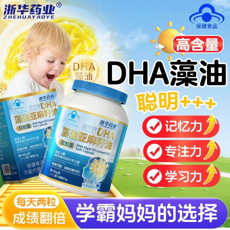 浙华药业DHA藻油亚麻籽油300粒/瓶儿童青少年益智大脑改善记忆力,保健食品/膳食营养补充食品,普通植物提取物,淘宝优惠券,粉丝福利购,淘宝优惠卷