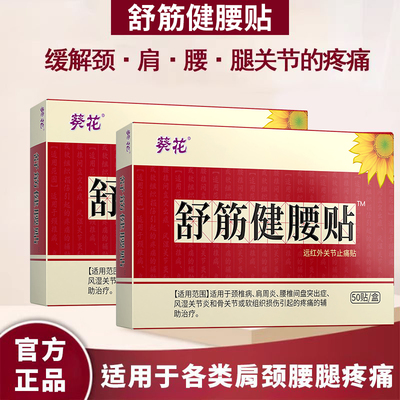 葵花舒筋健腰贴腰间盘突出膝盖腱鞘炎风湿坐骨神经痛膏药腰椎贴
