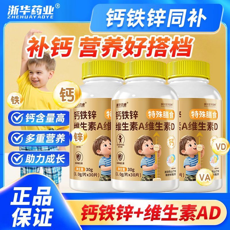 浙华药业钙铁锌维生素AD片30片儿童学生多种维生素成长儿童钙片