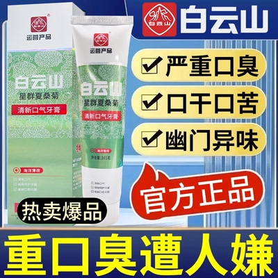 白云山口气清新牙膏严重口臭口苦口干中草药清热降火去黄去渍亮白