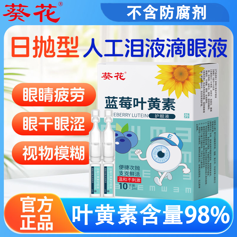 葵花蓝莓叶黄素次抛滴眼液眼睛模糊干涩熬夜缓解疲劳护眼眼药水