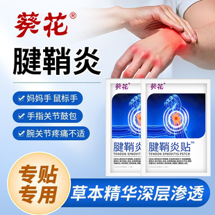 腱鞘炎膏药贴手指剑鞘专用贴手腕囊肿鼓包大拇指贴