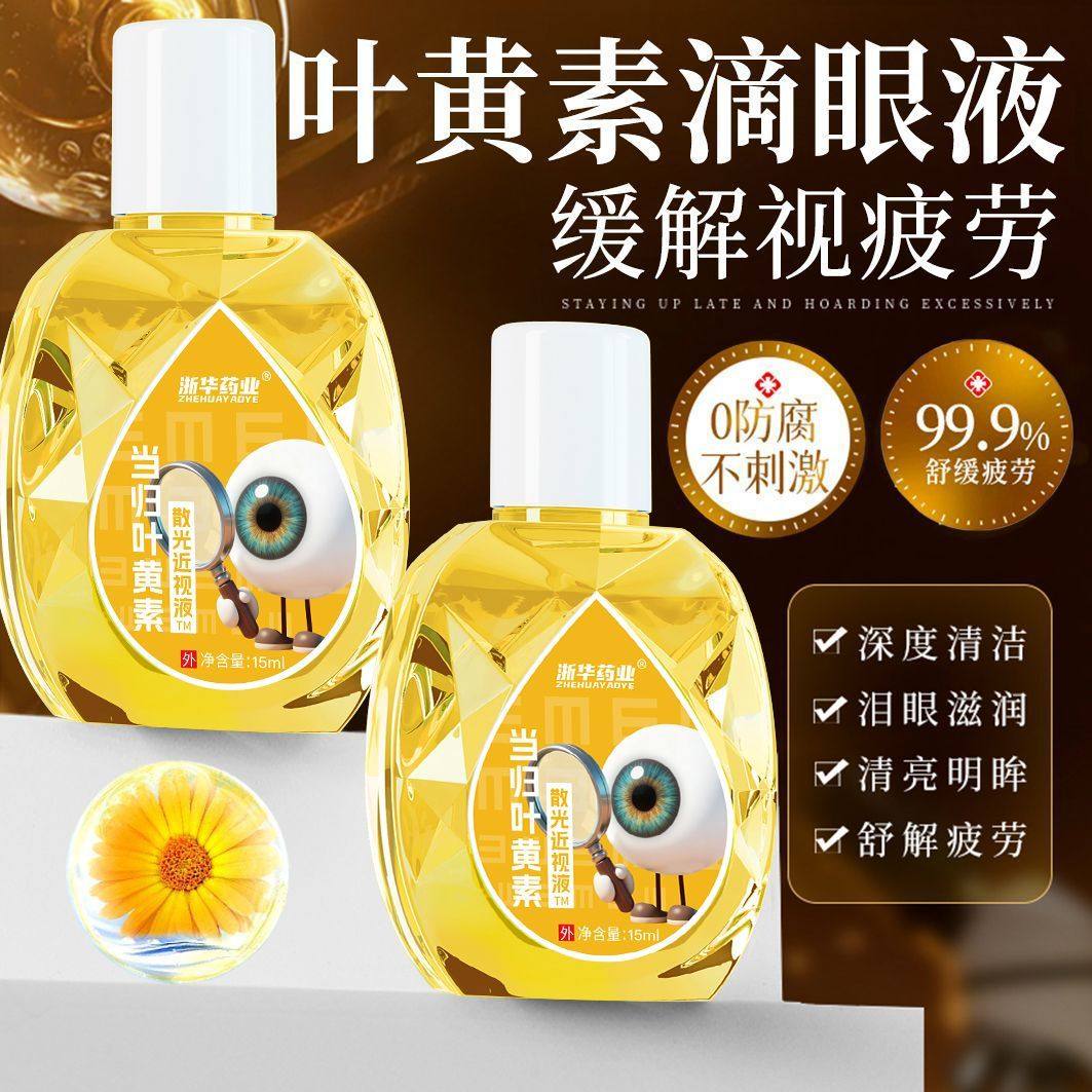浙华药业当归叶黄素护眼液眼疲劳模糊眼药水干涩视力熬夜15ml/盒,保健食品/膳食营养补充食品,普通植物提取物,淘宝优惠券,粉丝福利购,淘宝优惠卷