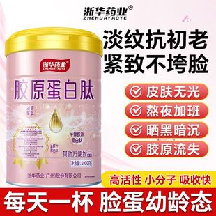 浙华药业胶原蛋白肽蛋白粉1000g/罐养颜护肤紧致Q弹美白皮肤保养