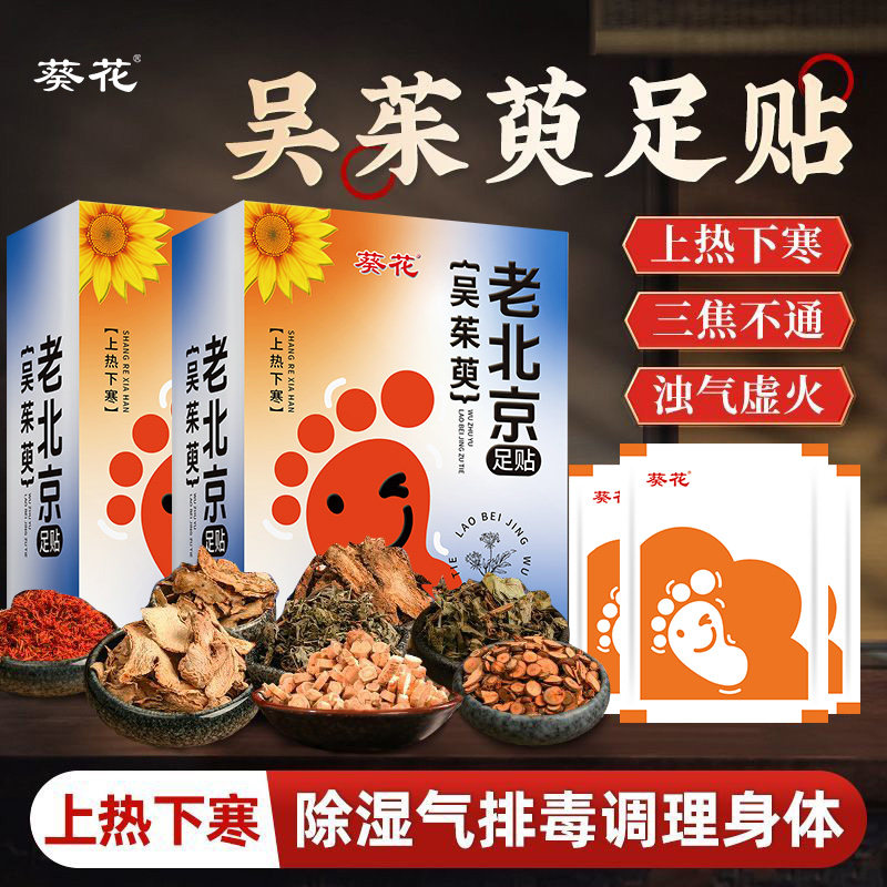 葵花老北京足贴吴茱萸纤体祛湿驱寒足底贴排毒助睡眠养生专用足贴