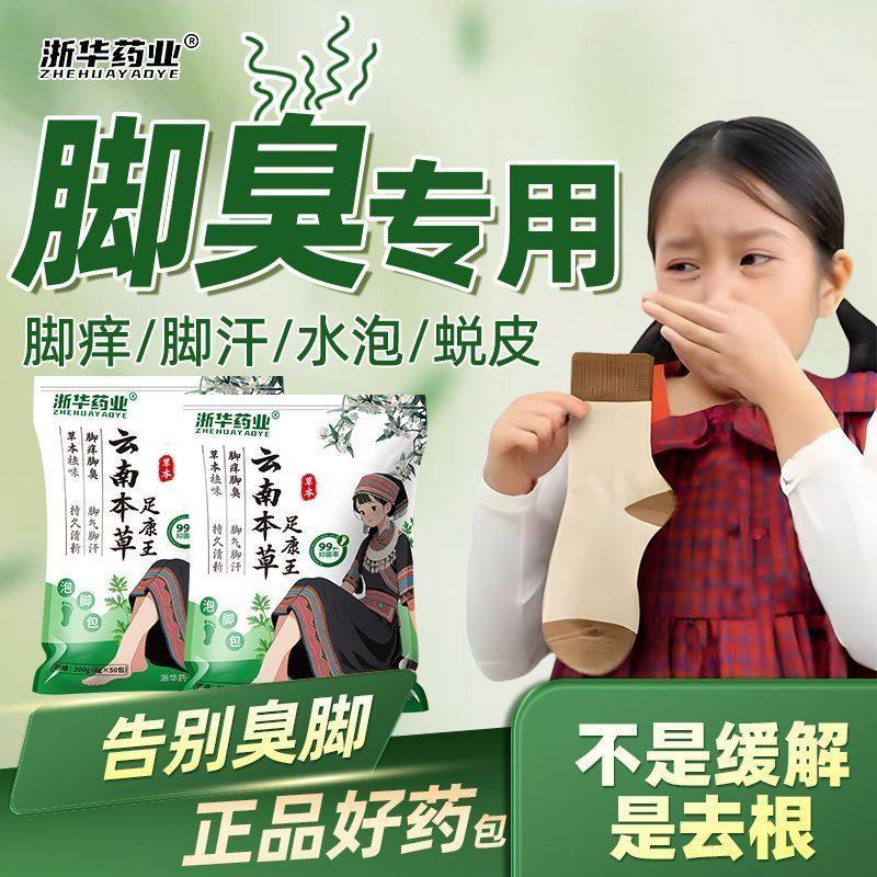 浙华药业云南本草去脚臭泡脚药包脚臭止汗除臭脚克星脚痒浴足剂,保健食品/膳食营养补充食品,普通植物提取物,淘宝优惠券,粉丝福利购,淘宝优惠卷