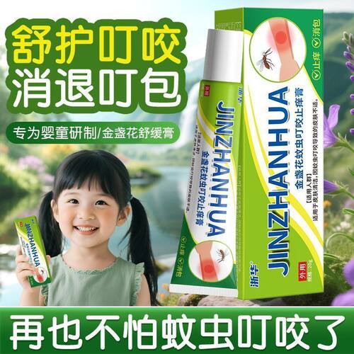 浙华药业金盏花止痒膏蚊虫叮咬舒缓消肿成人儿童可用四季防叮乳膏