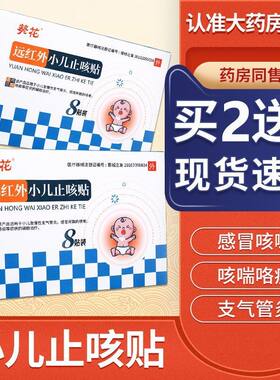 葵花远红外小儿止咳贴小孩儿童感冒咳嗽化痰咳嗽贴急慢性支气管炎
