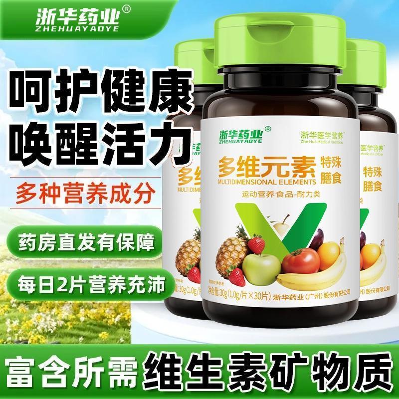 多维元素特殊膳食30片青少年中老年含B族维生素ACE矿物质营养补充