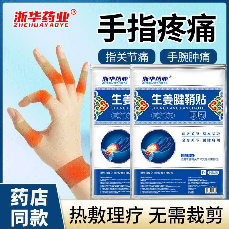 浙华药业生姜腱鞘贴手腕疼痛手指疼弯曲鼓包护腕50贴/袋膏药贴,保健食品/膳食营养补充食品,普通植物提取物,淘宝优惠券,粉丝福利购,淘宝优惠卷