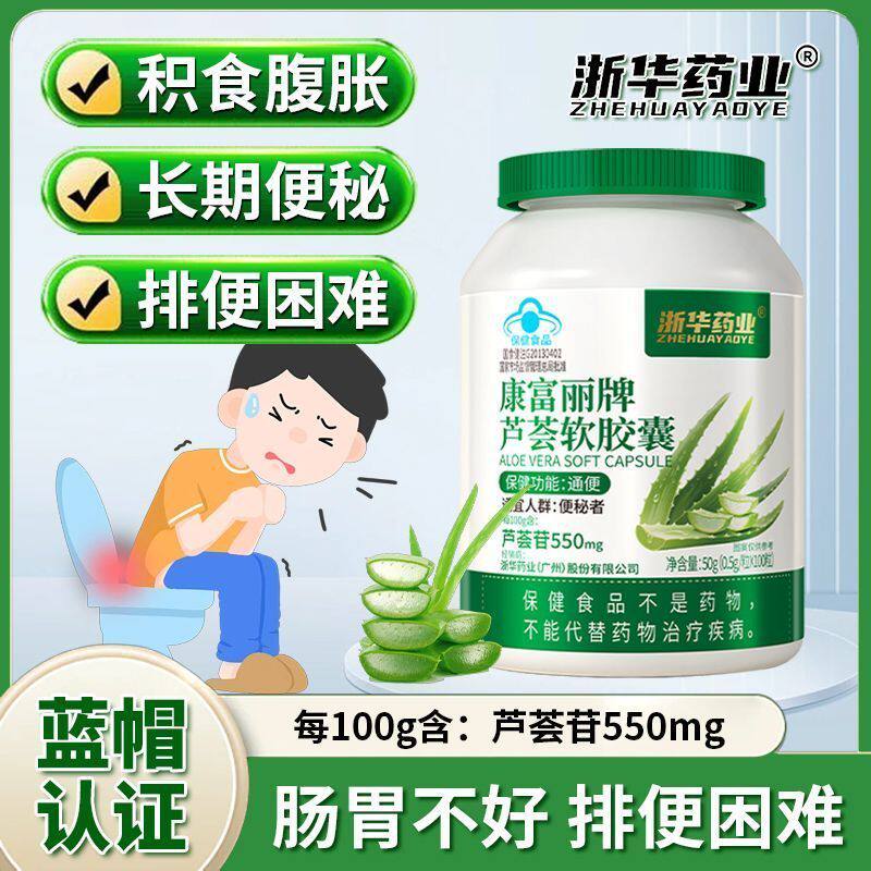 浙华药业芦荟软胶囊100粒/盒益生菌润肠通便秘者排毒排宿便调理