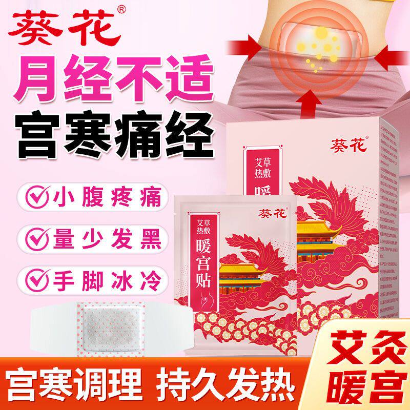葵花暖宫贴宫寒大姨妈痛痛经暖贴足部健康
