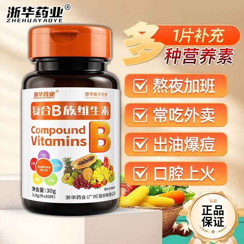 浙华药业复合B族维生素30片/瓶成人儿童青少年孕妇补充多种维生素