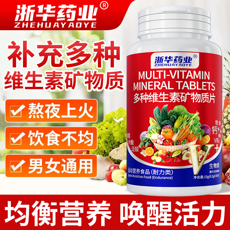 多种复合维生素矿物质30片补充钙铁锌硒叶酸b1b2b6abcde组合