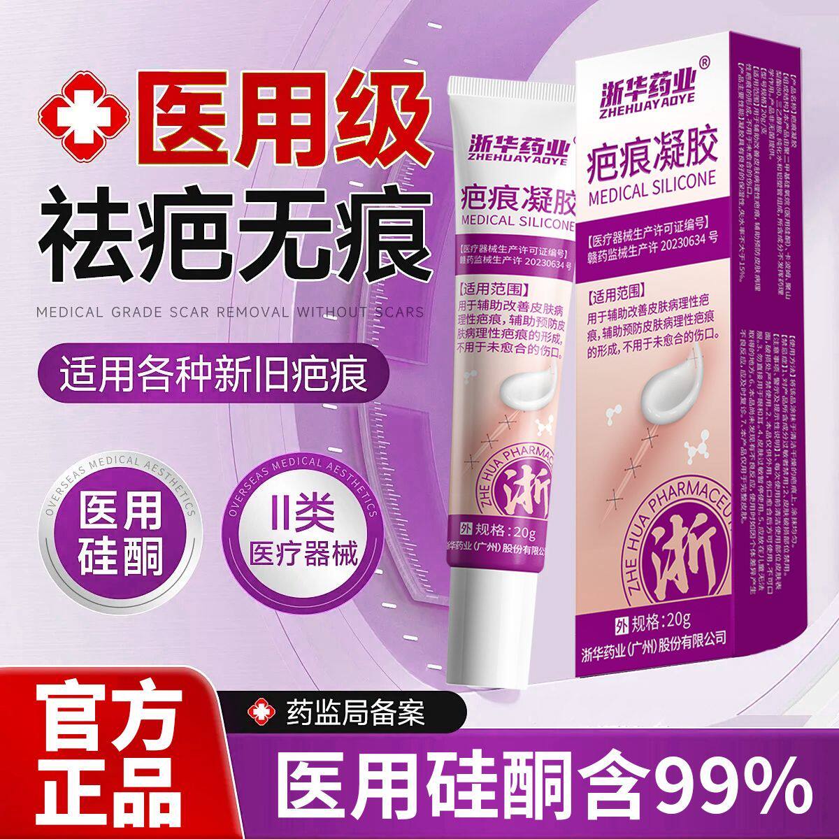 浙华药业祛疤凝胶硅酮祛疤痕膏修复无痕增生凹凸烧烫伤手术淡疤痕