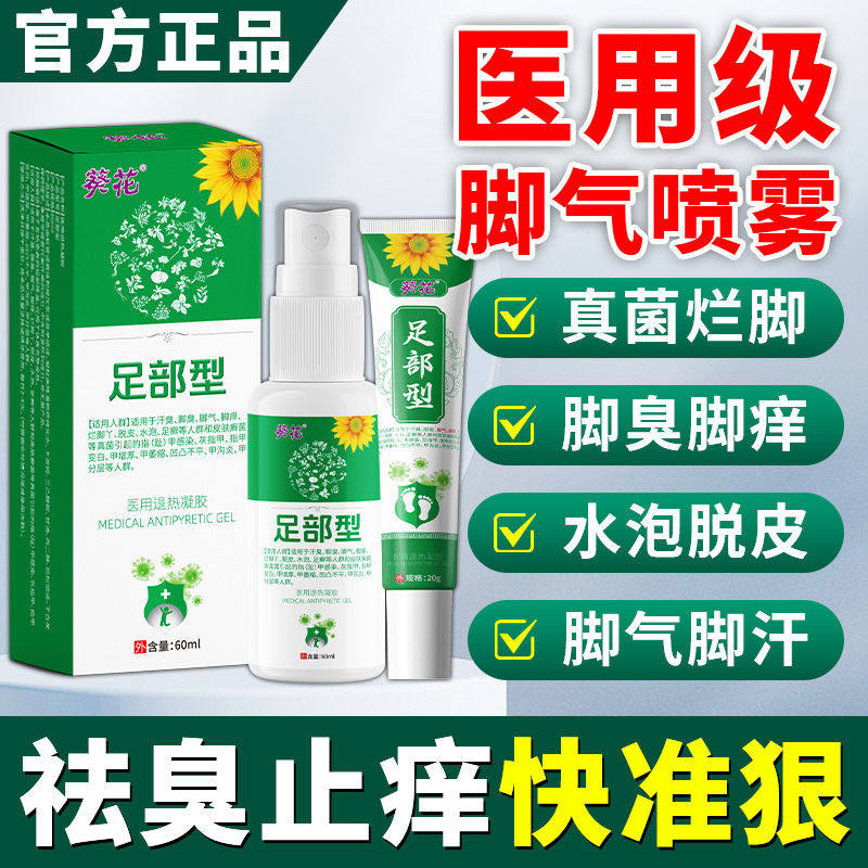 葵花脚气喷雾脚臭脚痒脱皮水泡非去脚气杀菌止痒抑菌除臭剂脚气王