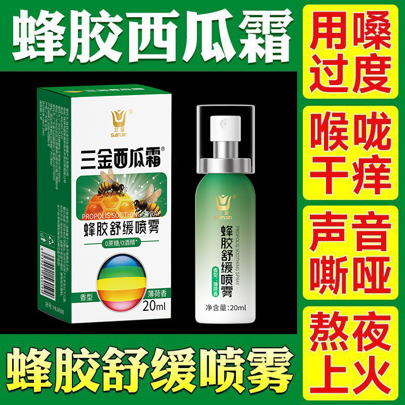 三金蜂胶舒缓喷雾草本舒缓嗓子疼痛不适上火润喉蜂胶口腔喷雾正品