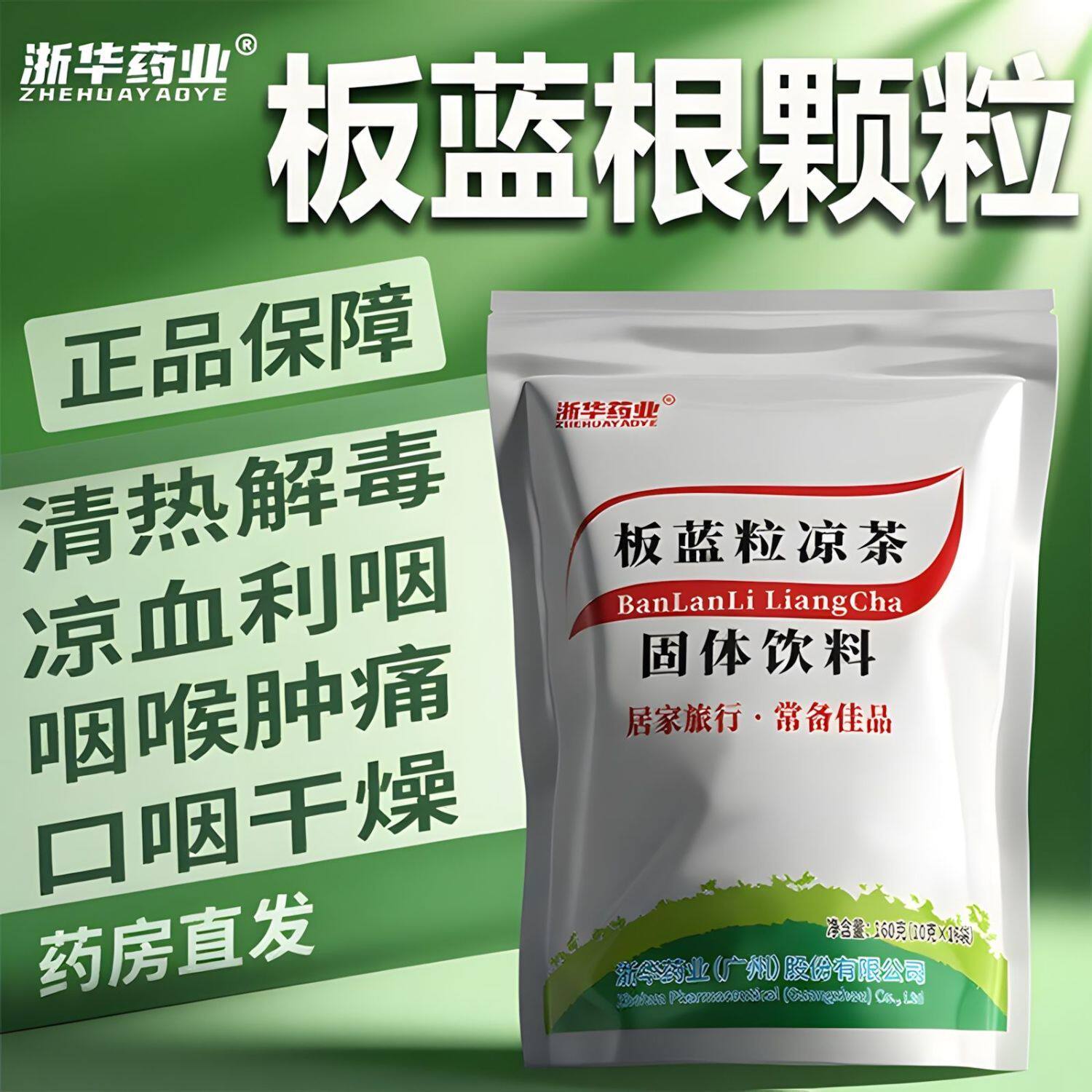 浙华药业板蓝颗粒凉茶肺胃热盛火气大清热解毒凉血利咽口咽干燥