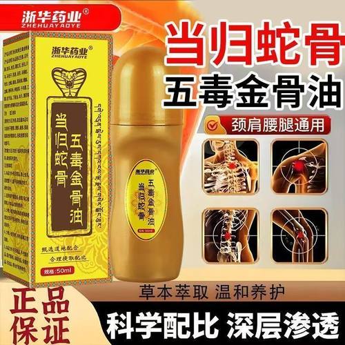 【药店直发】浙华药业当归蛇骨五毒骨油肩腰腿涂抹活洛油中药材
