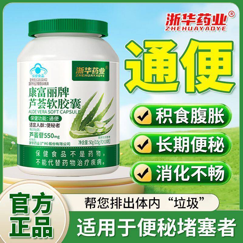 浙华药业芦荟软胶囊100粒/盒益生菌润肠通便秘者排毒排宿便调理