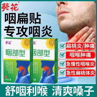 100贴葵花咽部型砭贴喉咙异物咽喉不适干痒咳嗽异物咽炎咽喉温和