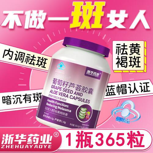 【蓝帽认证】浙华药业葡萄籽芦荟软胶囊内调淡斑祛斑胶囊祛黄褐斑