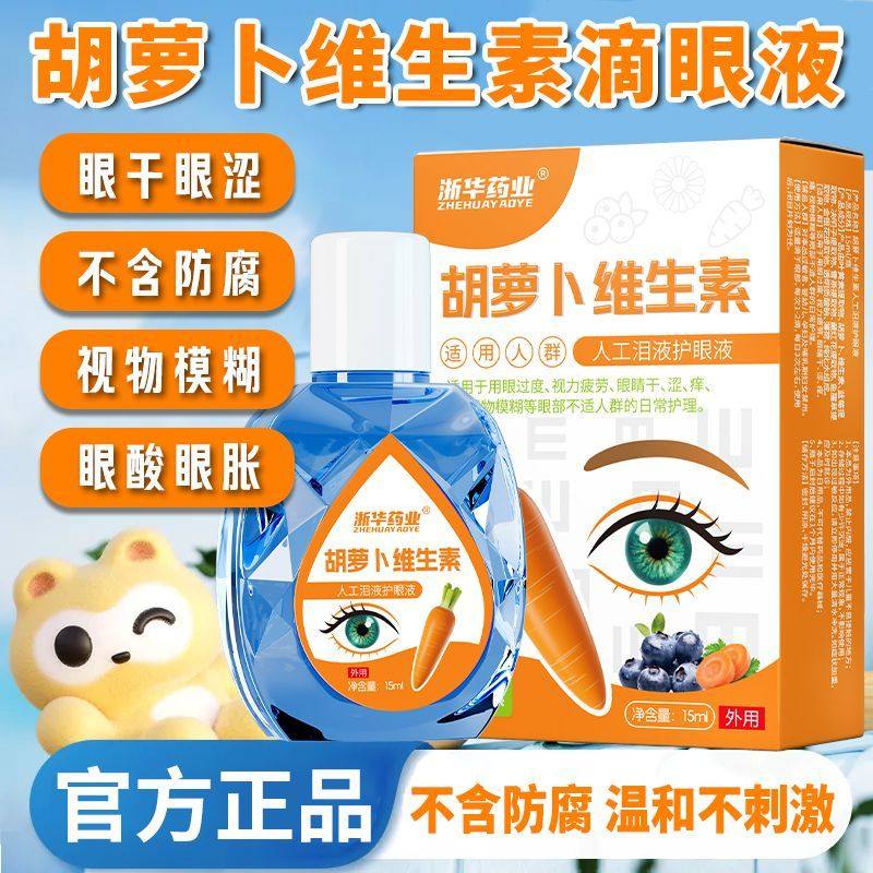 浙华药业胡萝卜维生素眼部护理液舒缓眼睛疲劳干涩滴眼液滋润眼贴