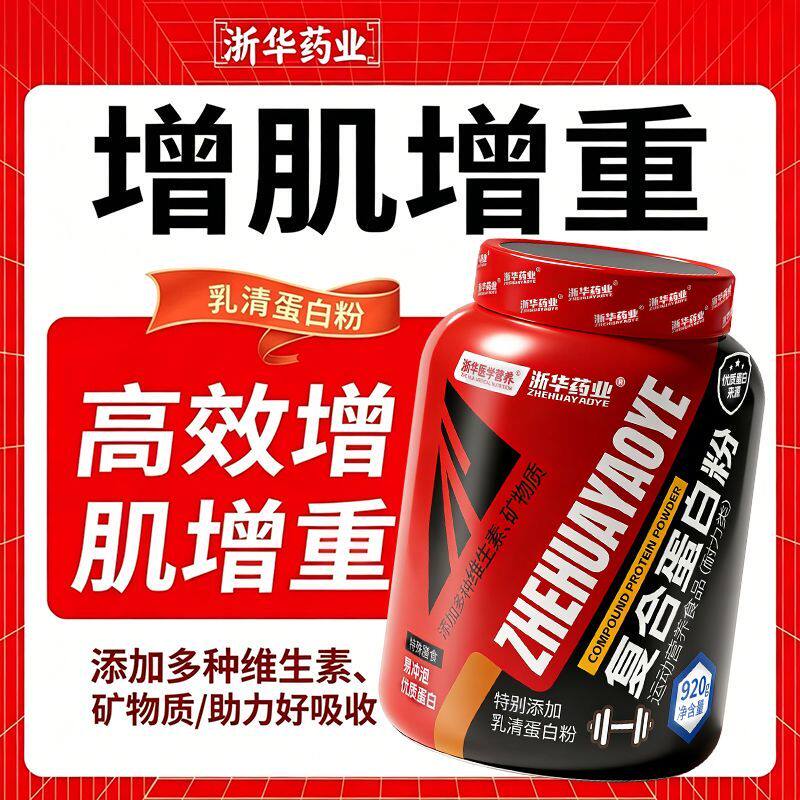 浙华药业复合乳清蛋白粉增肌粉 健身运动增肥瘦人增重增胖送勺子