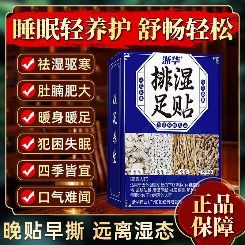 浙华药业茯苓四宝足贴去湿气脚贴祛湿驱寒睡眠不好艾草足贴正品,保健食品/膳食营养补充食品,灵芝/参类/石斛提取物,淘宝优惠券,粉丝福利购,淘宝优惠卷