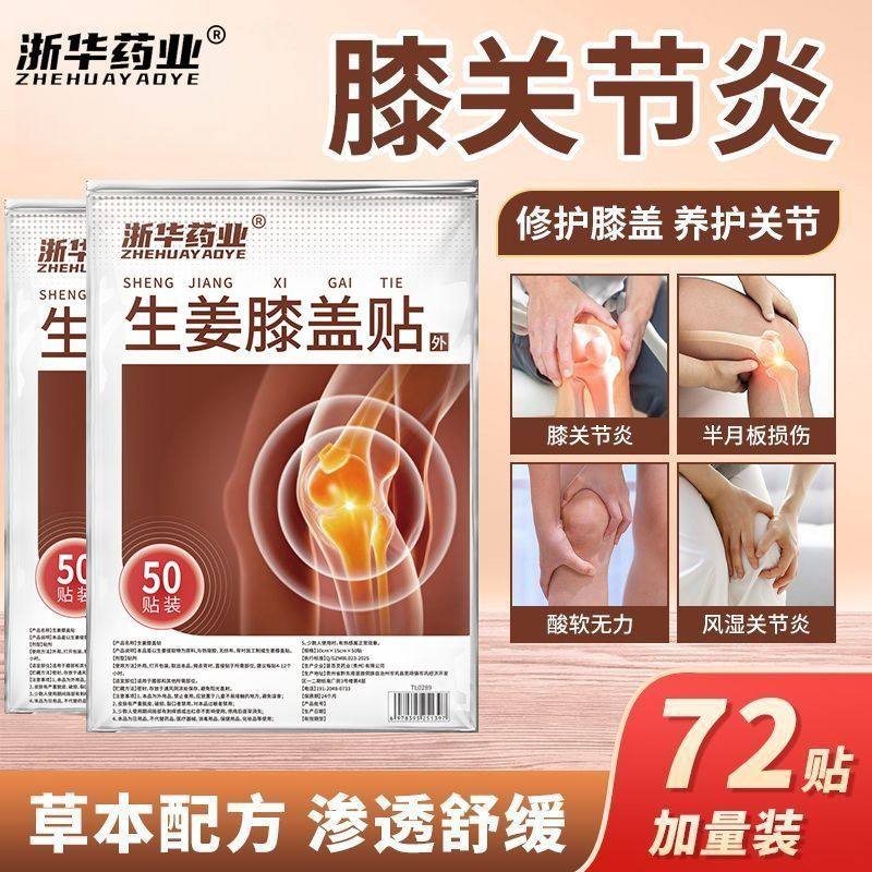 浙华药业生姜膝盖贴10贴/袋关节疼痛积液半月板损伤缓解老寒腿,保健食品/膳食营养补充食品,普通植物提取物,淘宝优惠券,粉丝福利购,淘宝优惠卷