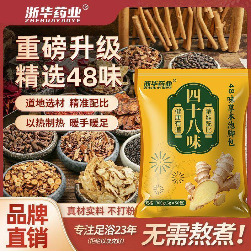 浙华药业】四十八味草本泡脚药包祛湿驱寒排汗生姜50包/袋泡脚包