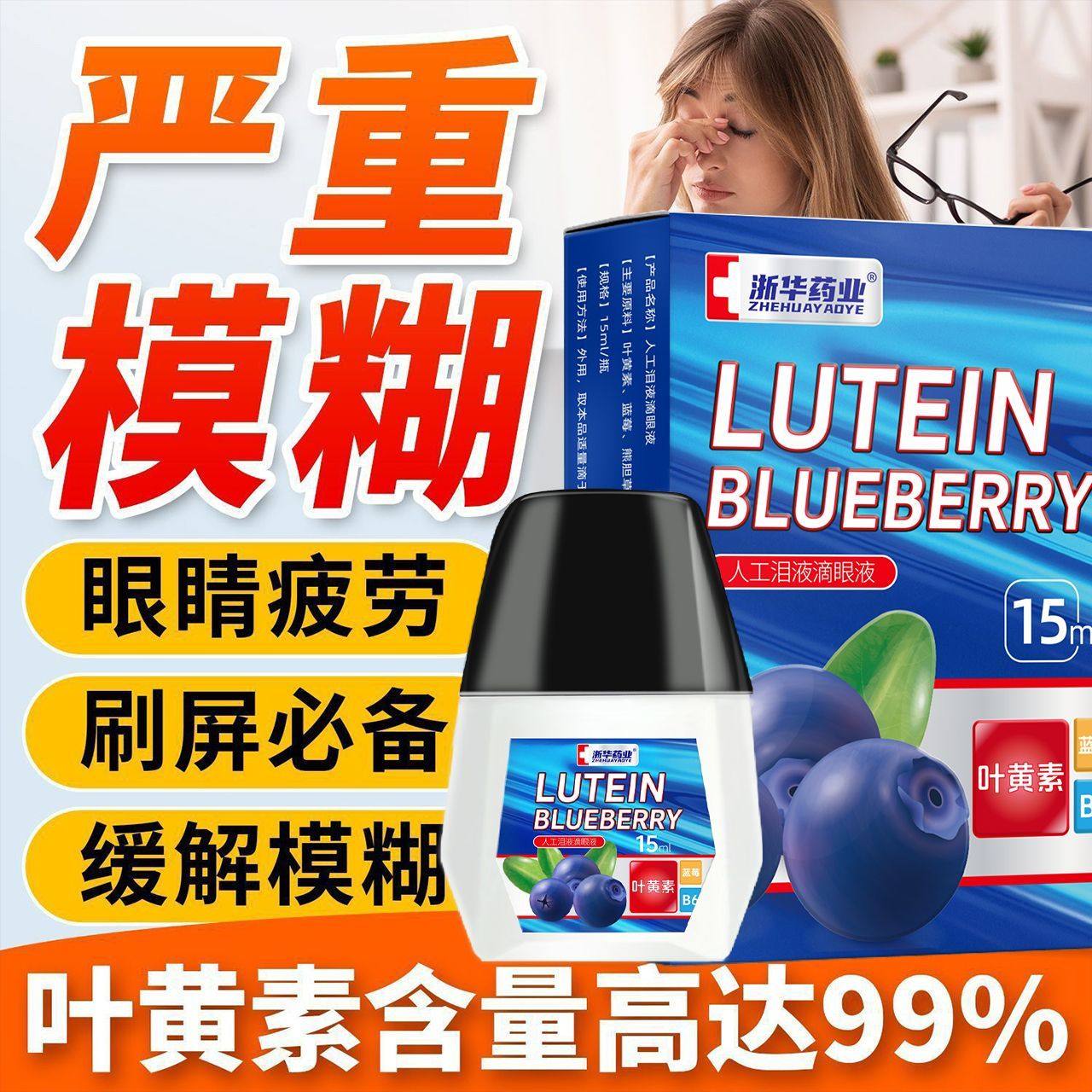 浙华药业蓝莓叶黄素眼药水视网模糊深度护理缓解眼疲劳护眼部护理,保健食品/膳食营养补充食品,叶黄素/蓝莓/越橘提取物,淘宝优惠券,粉丝福利购,淘宝优惠卷