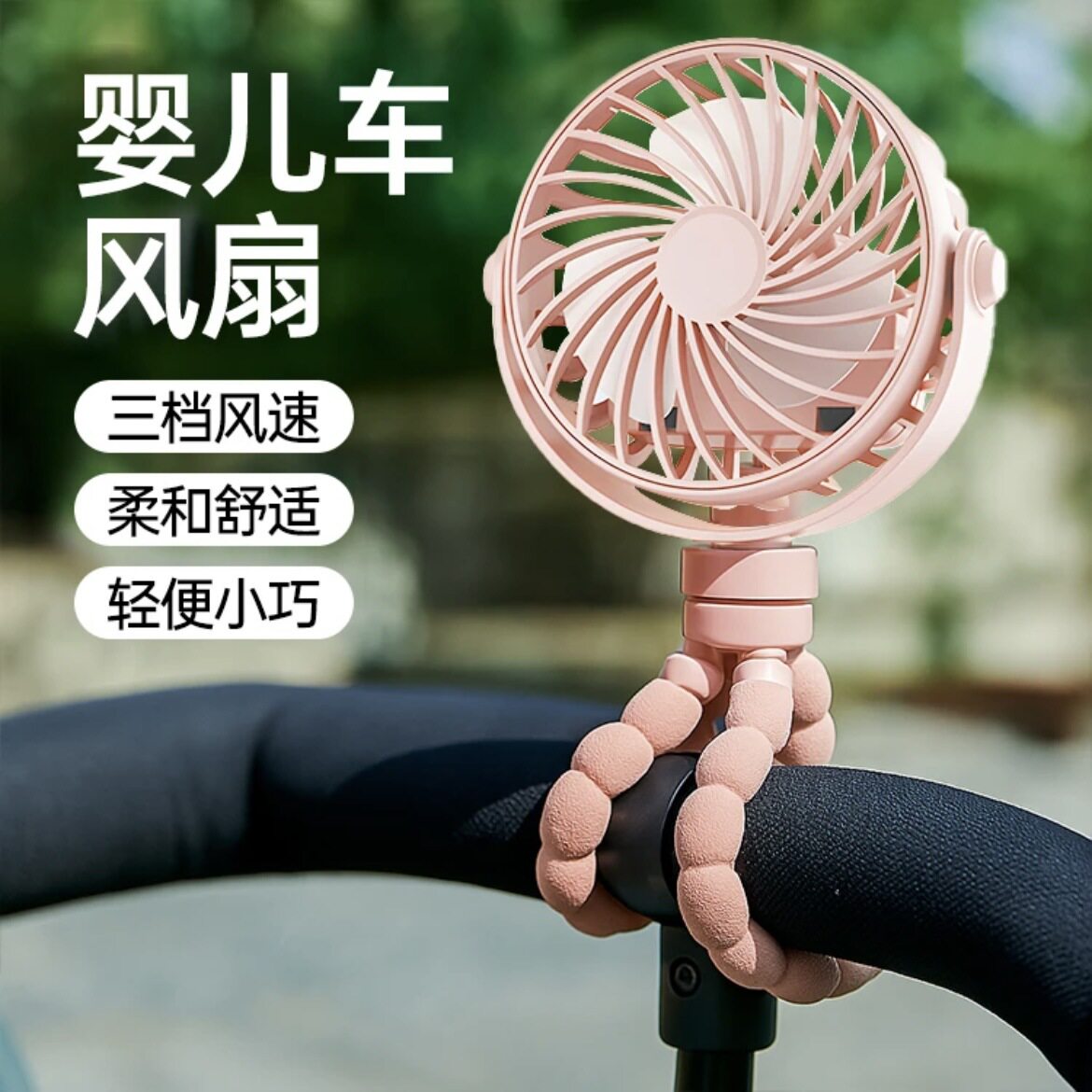 婴儿车风扇八爪鱼无叶防夹手宝宝儿童随身便携式吹辅食小风扇静音