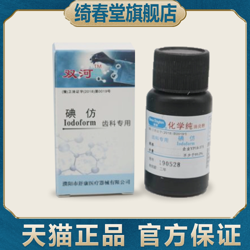 牙科材料 碘仿口腔材料化学纯消炎粉 碘仿消毒材料天猫正品绮春堂