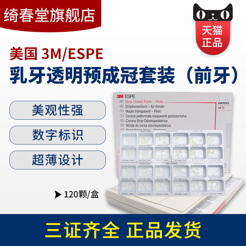 绮春堂3m预成冠乳牙套装牙科临时冠套装儿童预成冠口腔预成冠套装