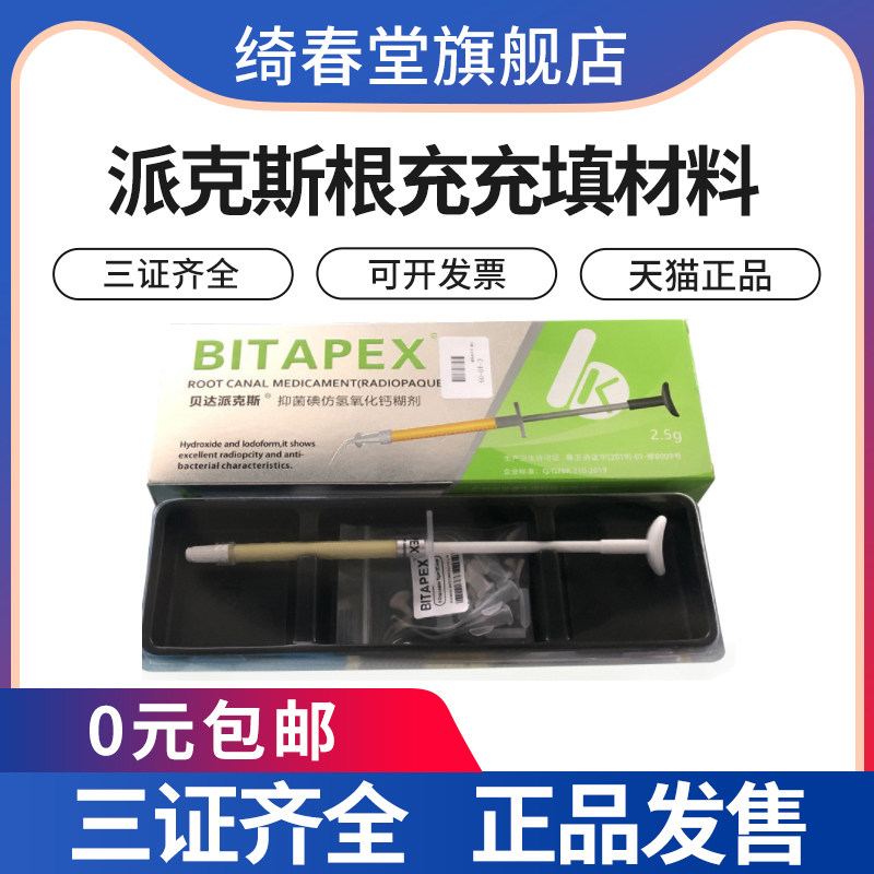 牙科比达派克斯碘仿氢氧化钙糊剂材料同比塔vitapex2.5克包邮