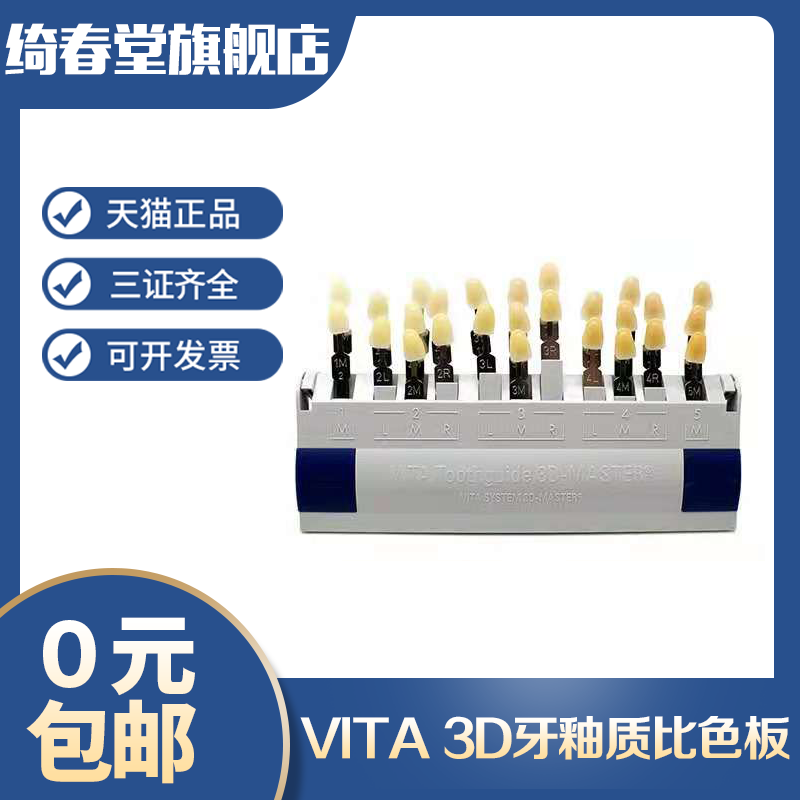 vita 3d牙釉质比色板 牙科口腔齿科 维他烤瓷 瓷质29色比色板对比