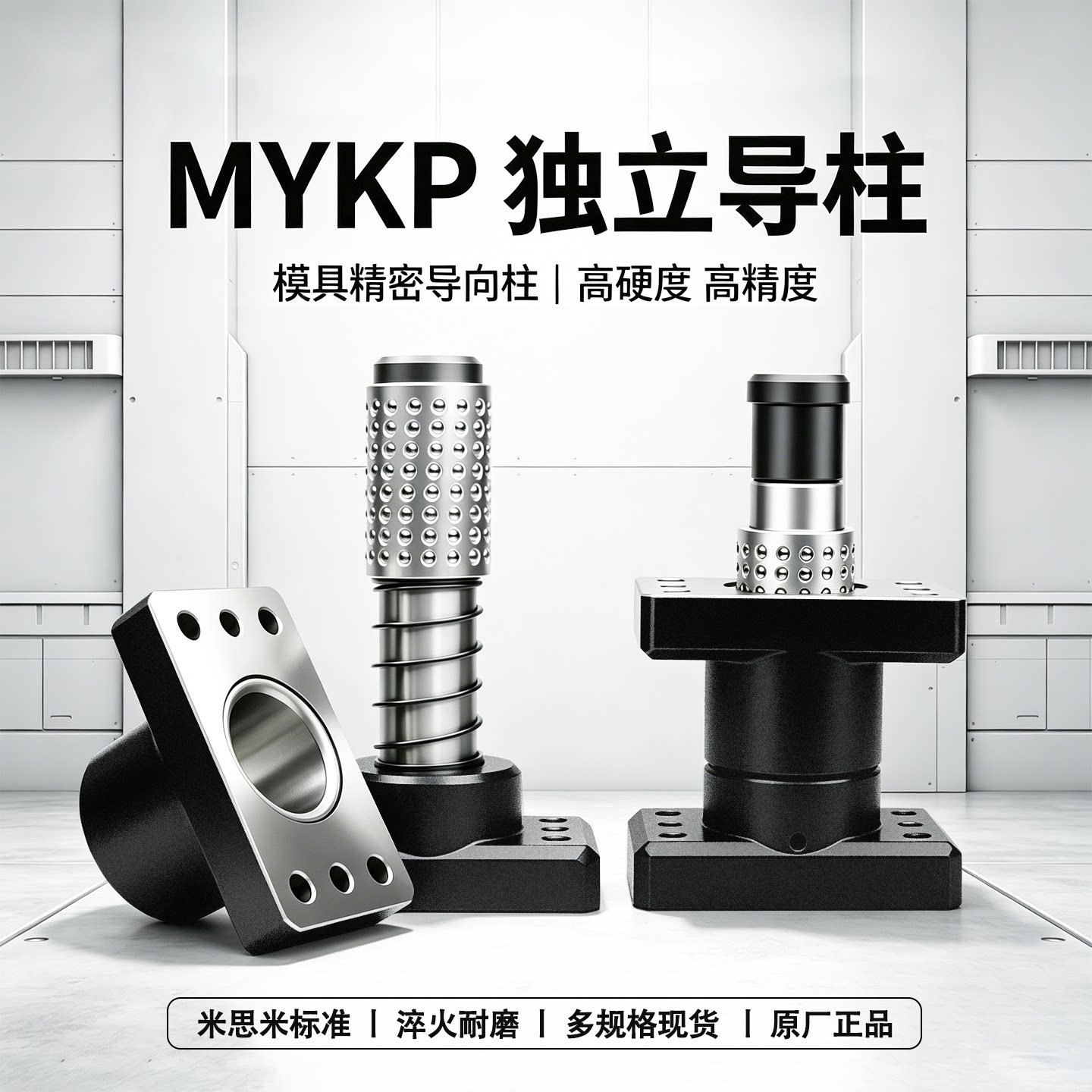 MYKP独立导柱组件米丝标准钢球滑动滚珠保持架带底座独立外导柱